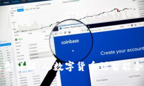 区块链产品类型详解：从数字货币到智能合约的全景解析
