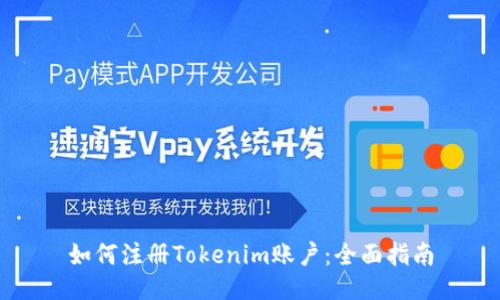 如何注册Tokenim账户：全面指南