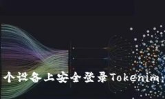 如何在多个设备上安全登