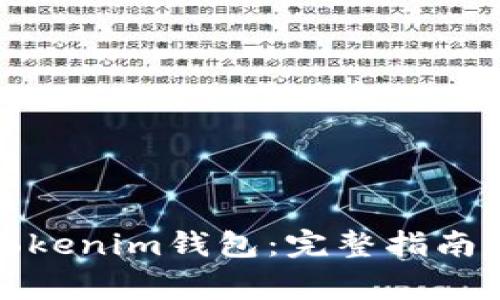 如何重新安装Tokenim钱包：完整指南与常见问题解答
