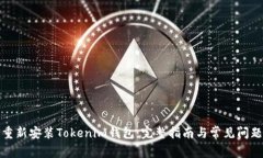 如何重新安装Tokenim钱包：