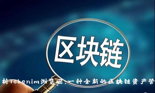 深入解析Tokenim浏览器：一种全新的区块链资产管理工具