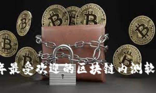 2023年最受欢迎的区块链内测软件推荐