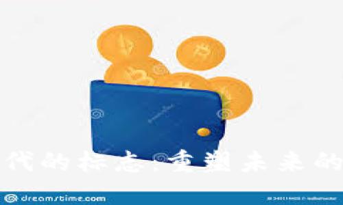 区块链时代的标志：重塑未来的技术革命