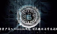 如何将资产导入Tokenim钱包