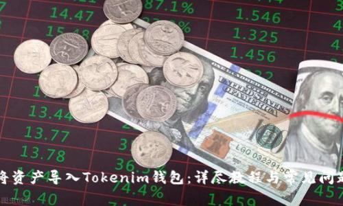 如何将资产导入Tokenim钱包：详尽教程与常见问题解答