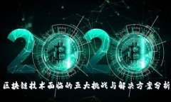 区块链技术面临的五大挑