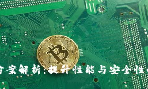 区块链扩容方案解析：提升性能与安全性的全方位探讨