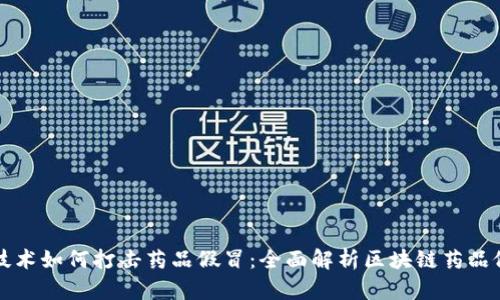 区块链技术如何打击药品假冒：全面解析区块链药品假冒网站