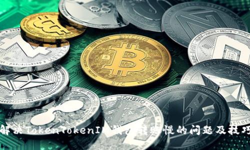 解决TokenTokenIM钱包转账慢的问题及技巧