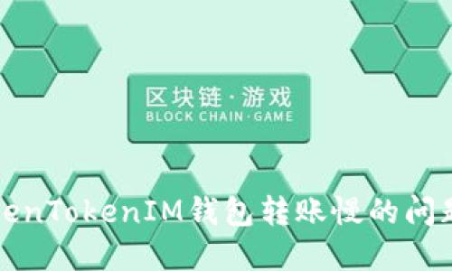 解决TokenTokenIM钱包转账慢的问题及技巧