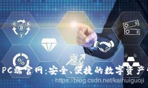 Tokenim钱包PC端官网：安全、便捷的数字资产管理解决方案