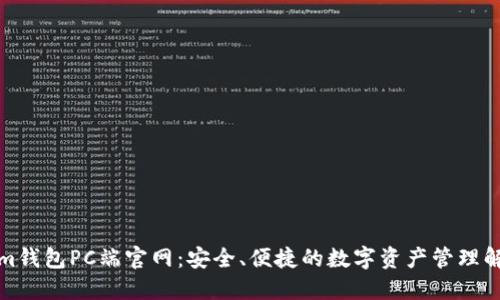 Tokenim钱包PC端官网：安全、便捷的数字资产管理解决方案