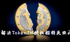 如何解决TokenIM授权推特失