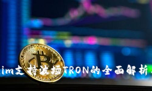 Tokenim支持波场TRON的全面解析与应用