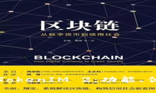 全面解读升级TokenIM 2：功能、优势及使用指南