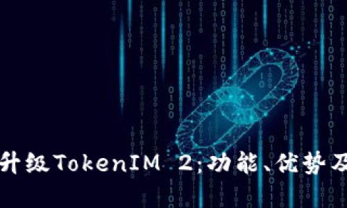 全面解读升级TokenIM 2：功能、优势及使用指南