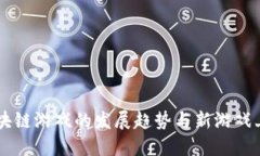未来区块链游戏的发展趋