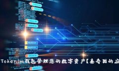 如何使用Tokenim钱包管理您
