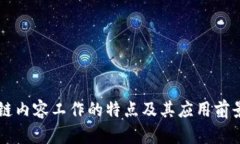 区块链内容工作的特点及