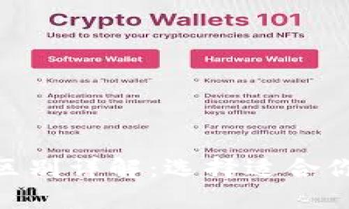 欧意与Tokenim的区别详解：选择适合你的区块链解决方案