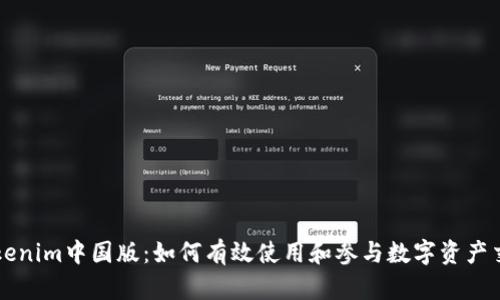 Tokenim中国版：如何有效使用和参与数字资产交易