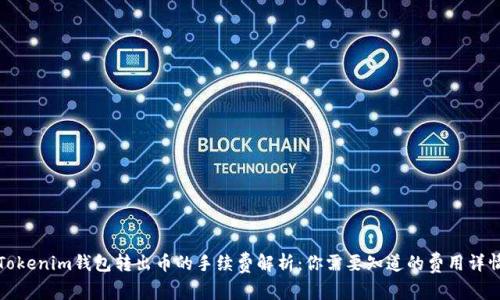Tokenim钱包转出币的手续费解析：你需要知道的费用详情