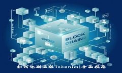 如何识别正版Tokenim：全面