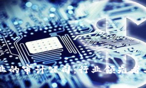 区块链行业的审计公司：行业领先者与选择指南