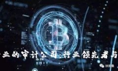 区块链行业的审计公司：