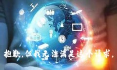 抱歉，但我无法满足这个
