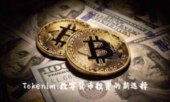 Tokenim：数字货币投资的新