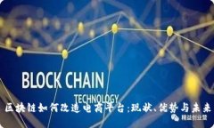区块链如何改造电商平台