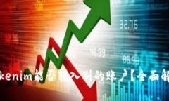 Tokenim能否转入别的账户？