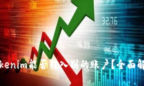Tokenim能否转入别的账户？全面解析