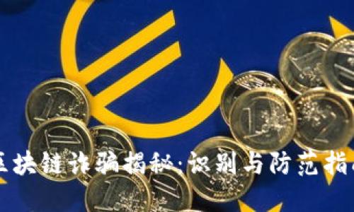 区块链诈骗揭秘：识别与防范指南