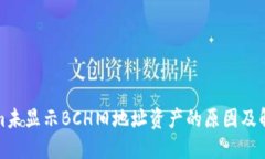 Tokenim未显示BCH旧地址资产