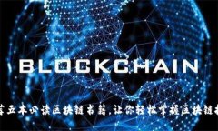 推荐五本必读区块链书籍
