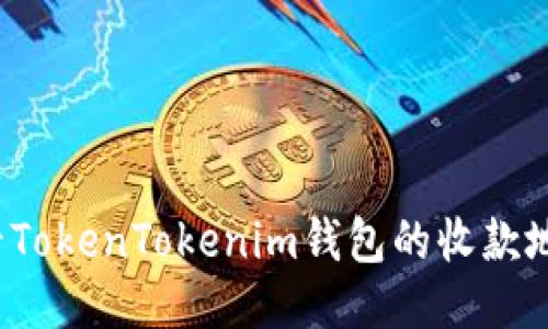 如何查看TokenTokenim钱包的收款地址开头？