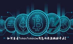 如何查看TokenTokenim钱包的