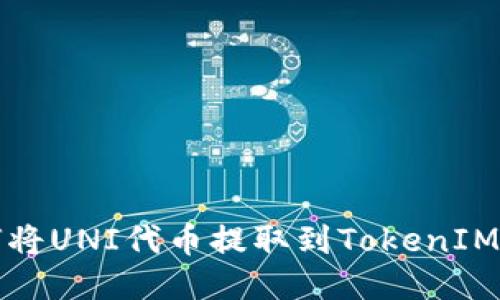 如何将UNI代币提取到TokenIM钱包