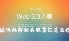 区块链孵化机构相关股票
