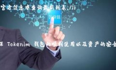    如何安全退出 Tokenim 钱