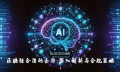 区块链合法的条件：深入