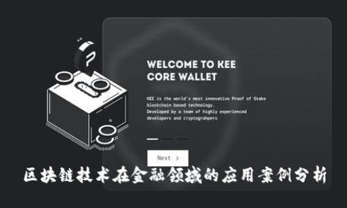 区块链技术在金融领域的应用案例分析