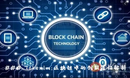 ### Tokenim：区块链中的创新通证解析