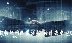 区块链架构的网络层详解