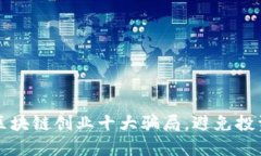 揭秘区块链创业十大骗局