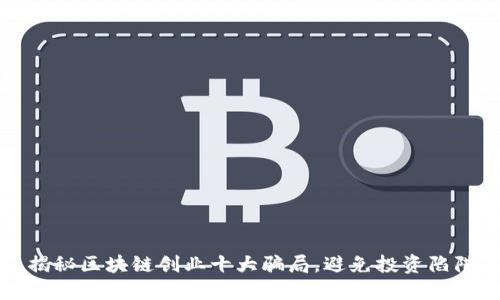 揭秘区块链创业十大骗局，避免投资陷阱