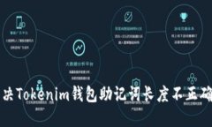 如何解决Tokenim钱包助记词